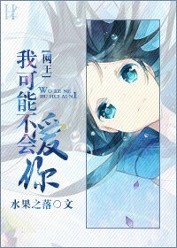 （BG-網王同人）[網王]我可能不會愛你