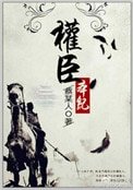 權臣本紀