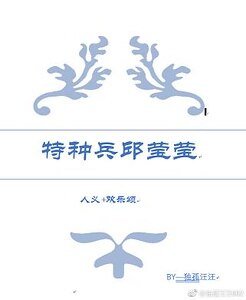 (綜影視同人)人義+歡樂頌 特種兵邱瑩瑩