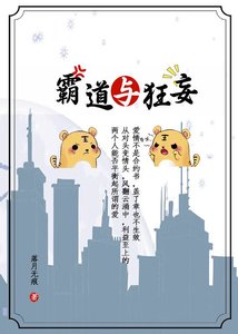 《霸道與狂妄》