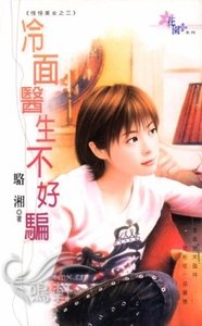 《冷麪醫生不好騙(怪怪美女三之三)》