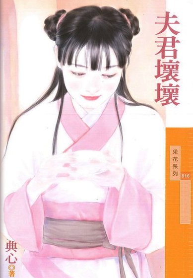 夫君壞壞(金·小氣家族)