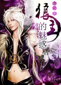 狼主的魅惑（狼主的誘惑第二部）