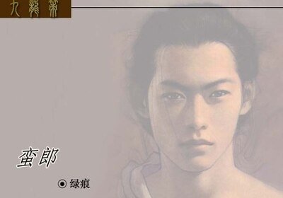 蠻郎（九龍策系列之五）