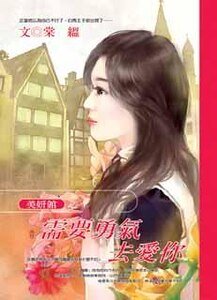 《需要勇氣去艾你(美妍館之三)》