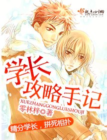 學長攻略手記