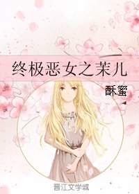 （终极恶女同人）终极恶女之茉儿
