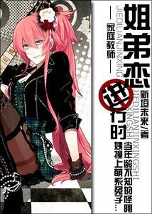 （家教同人）姐弟戀進行時