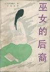 巫女的後裔
