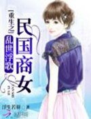 亂世浮歌:重生之民國商女