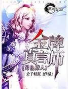 金牌真言師