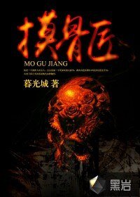《墨骨匠》
