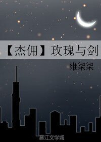 （BL/第五人格同人）【傑傭】玫瑰與劍