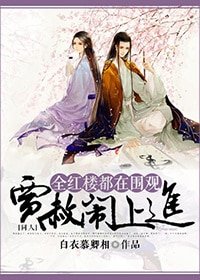 (BL/紅樓同人)全紅樓都在圍觀賈赦鬧上進