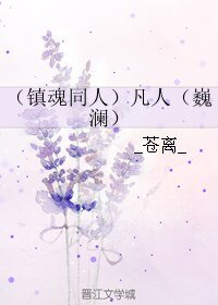 (BL/鎮魂同人)凡人(巍瀾)