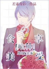 （BL/東京喰種同人）[喰種]美食的享受