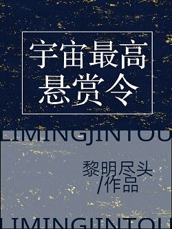 宇宙最高懸賞令