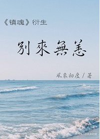 (镇魂同人)(镇魂衍生)别来无恙