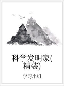 科學發明家(精裝)