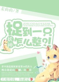 捉到一隻妖神怎麼整?!