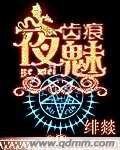 夜魅齒痕