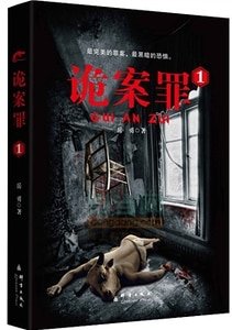 詭案罪1+詭案罪2(出書版)