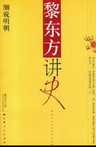 黎東方講史:細說明朝
