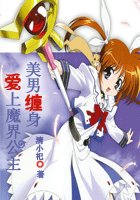 魔界公主緋聞紀