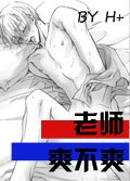 老師,爽不爽