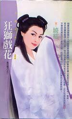 狂獅戲花（風花雪月之二）