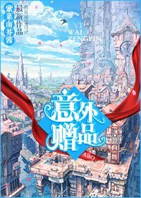 《意外贈品》