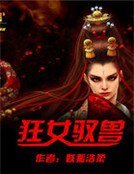 狂女馭獸