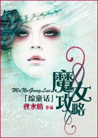 (综童话同人)魔女攻略