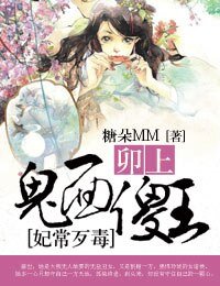 妃常歹毒，卯上鬼面傻王