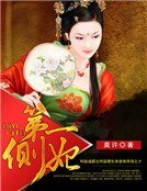 第一側妃