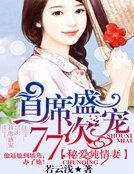 首席盛寵77次：秘愛純情妻