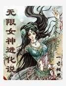 無限女神進化說