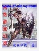 網絡遊戲幻想