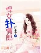 悍女撲情郎