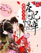庶妃驚華：霸道九千歲