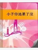 小子你追累了沒