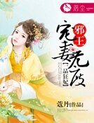 一品狂妃:邪王寵妻無度
