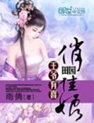 王爺有喜:田園俏佳娘