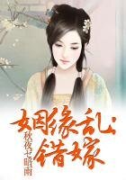 错嫁