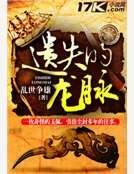 遺失的龍脈