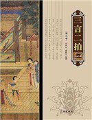 三言二拍(第二卷)