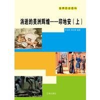 《消逝的美洲輝煌——印地安(上)》