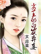 《劣王的白髮棄妾》