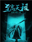 至高天祖