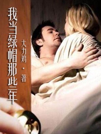 我當綠帽那些年